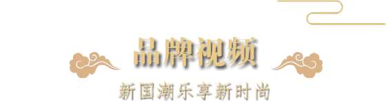 品牌視頻-新國潮樂享新時(shí)尚